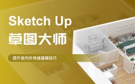 苏州姑苏区sketchUp草图大师培训班