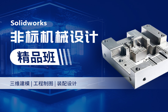 苏州姑苏区Solidworks非标机械设计培训班