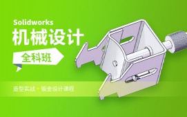 苏州姑苏区Solidworks标机械设计培训班