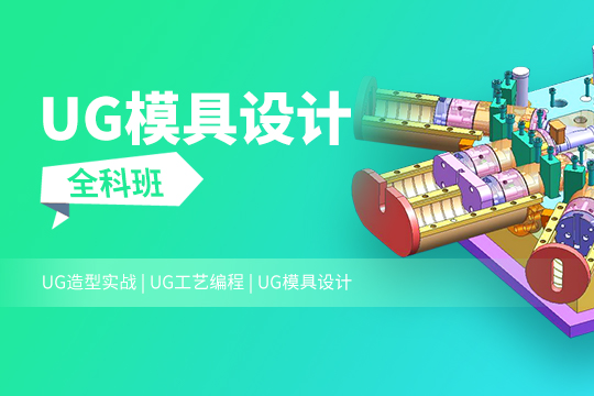 深圳姑苏区UG模具设计培训班