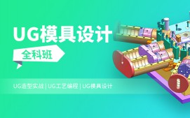 深圳姑苏区UG模具设计培训班