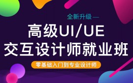 苏州姑苏区UIUE培训班