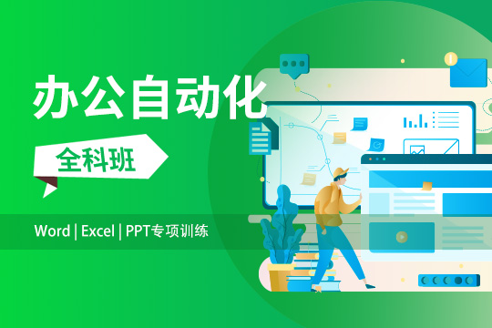 苏州姑苏区办公自动化培训班