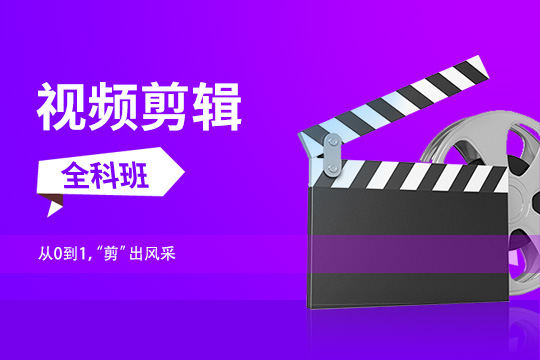 苏州姑苏区视频剪辑培训班