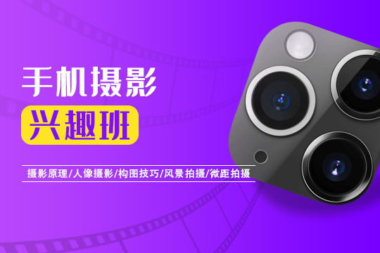 苏州姑苏区手机摄影培训班