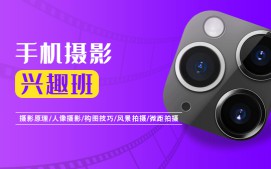苏州姑苏区手机摄影培训班