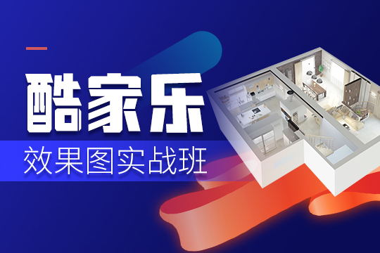 苏州姑苏区酷家乐效果图培训班