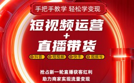 苏州姑苏区短视频运营直播带货培训班