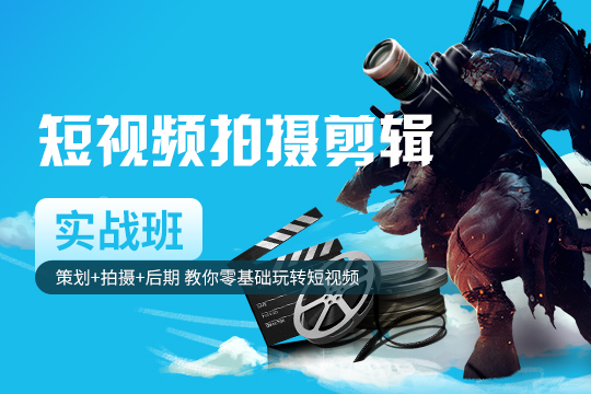 苏州姑苏区短视频拍摄剪辑培训班