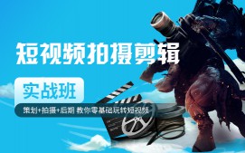 苏州姑苏区短视频拍摄剪辑培训班