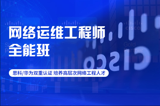 苏州姑苏区网络运维工程师培训班
