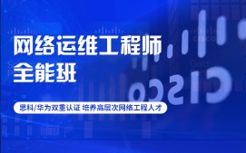 苏州姑苏区网络运维工程师培训班