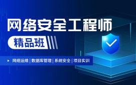 苏州姑苏区网络安全工程师培训班