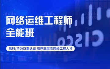 上海徐汇区网络运维工程师培训班