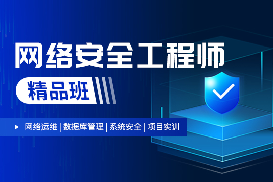 上海徐汇区网络安全工程师培训班