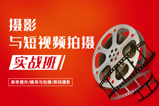 上海徐汇区摄影与短视频拍摄实战班