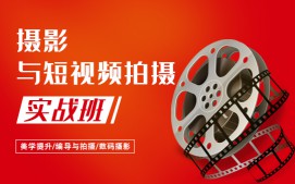 上海徐汇区摄影与短视频拍摄实战班