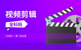 上海徐汇区视频剪辑培训班