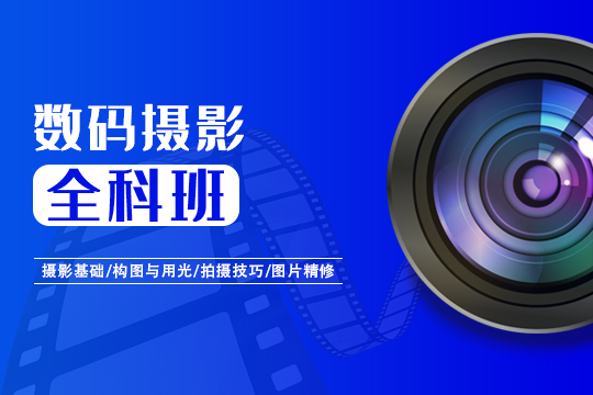 上海徐汇区数码摄影培训班