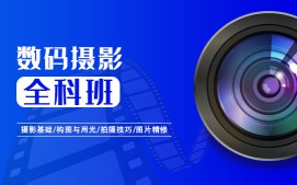 上海徐汇区数码摄影培训班
