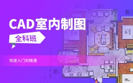 上海徐汇区CAD室内制图培训班