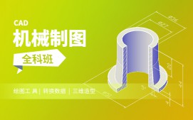 上海徐汇区CAD机械制图培训班