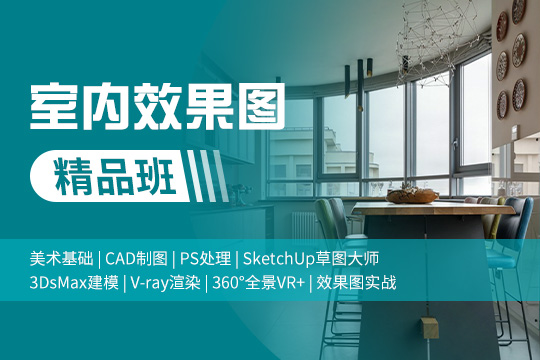 上海徐汇区室内效果图培训班