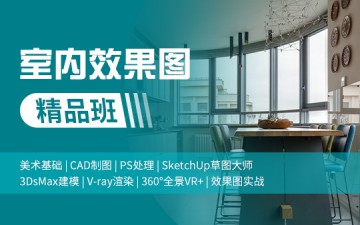 上海徐汇区室内效果图培训班