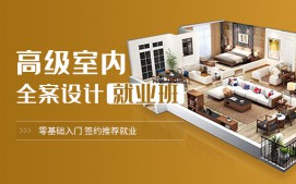 上海徐汇区室内设计培训班