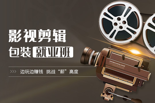 上海徐汇区影视包装剪辑培训班