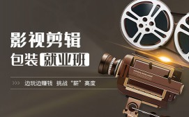 上海徐汇区影视包装剪辑培训班