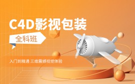 上海徐汇区C4D影视包装培训机构