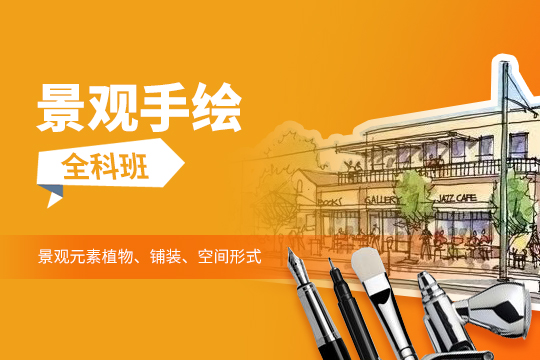上海徐汇区景观手绘培训班