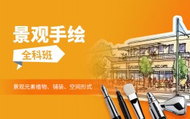 上海徐汇区景观手绘培训班