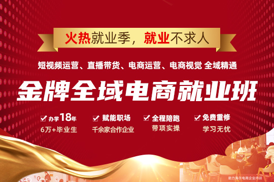 上海徐汇区全域电商运营培训班