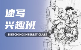 上海徐汇区速写绘画培训班