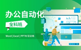 上海徐汇区办公自动化培训班