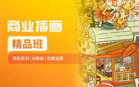 上海徐汇区商业插画培训班