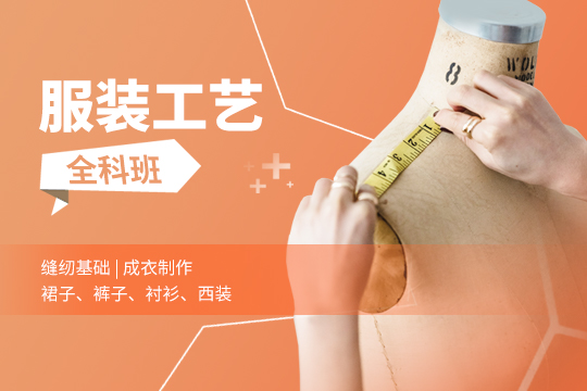 上海徐汇区服装工艺培训班