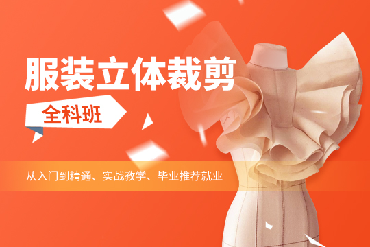 上海徐汇区服装立体裁剪培训班