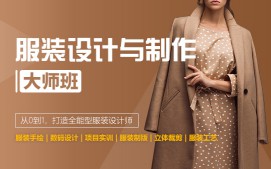 上海徐汇区服装设计与制作培训班