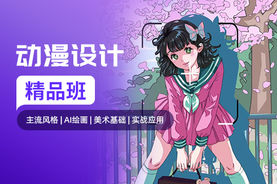 上海徐汇区动漫设计培训班
