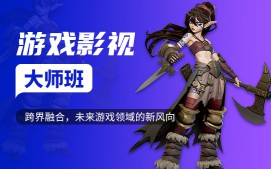 上海徐汇区游戏影视培训班