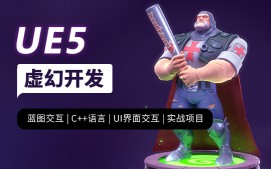 上海徐汇区UE5虚幻开发培训班