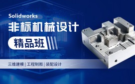 上海徐汇区Solidworks非标机械设计培训班