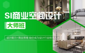 上海徐汇区SI商业空间设计培训班