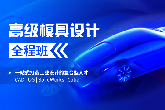 上海徐汇区模具设计培训班