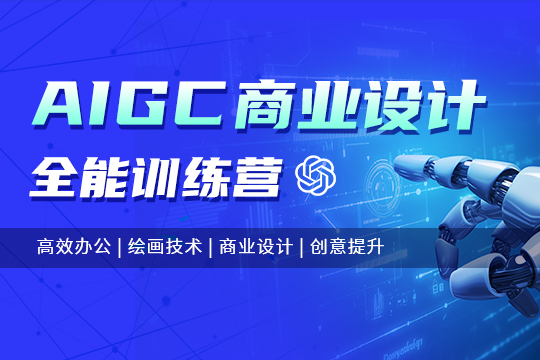 上海徐汇区AIGC商业设计培训班