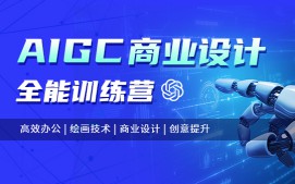 上海徐汇区AIGC商业设计培训班