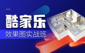 上海徐汇区酷家乐效果图培训班